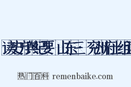 读史方舆纪要·山东三·兖州府上组词是什么意思的图片